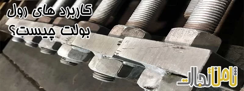 کاربرد های انکر بولت