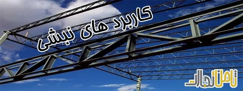 کاربرد های نبشی در سازه های مختلف