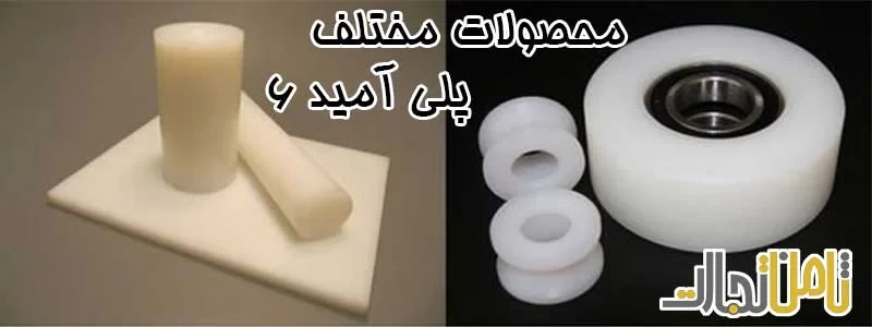 مزایا پلی آمید 6