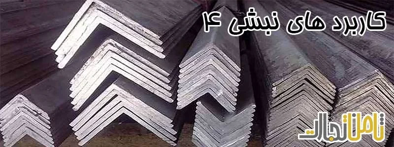 کاربرد های نبشی 4