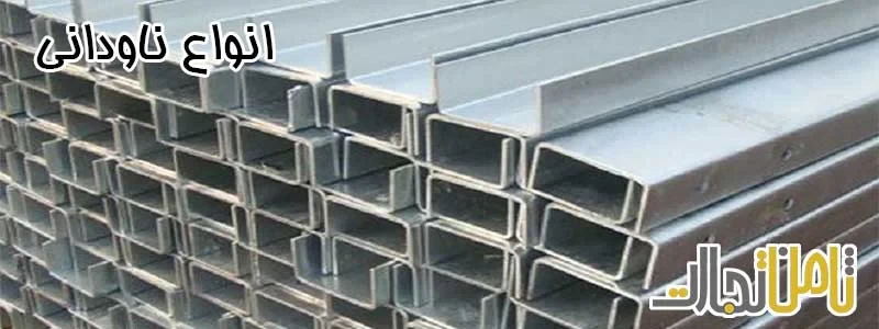 انواع ناودانی