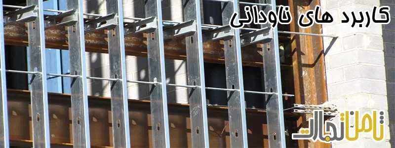 کاربرد های ناودانی