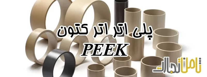 میلگرد های PEEK