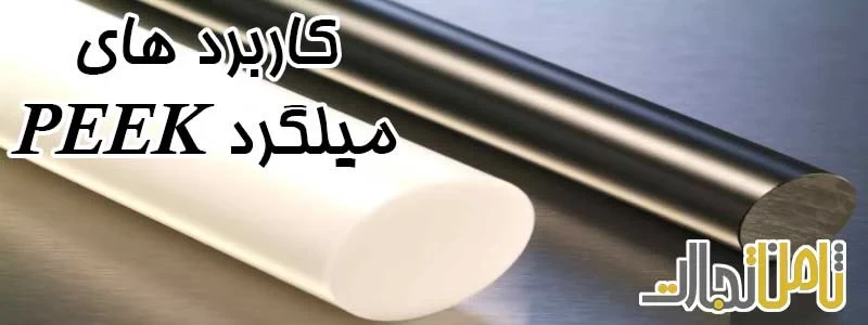 کاربرد های میلگرد PEEK