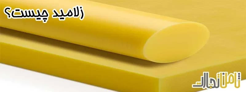 زلامید چیست؟