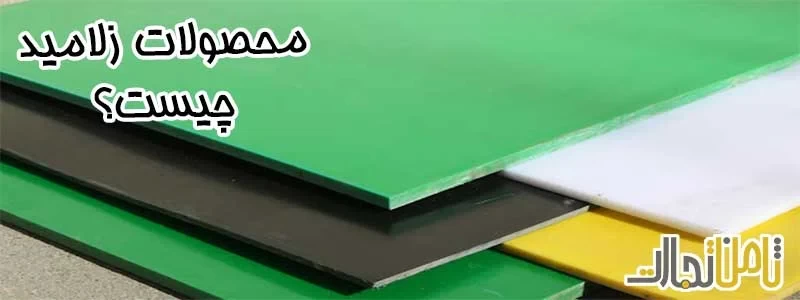 محصولات زلامید