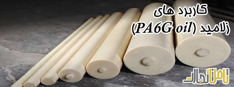 کاربرد های زلامید