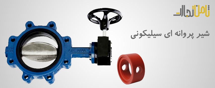 شیر پروانه ای سیلیکون