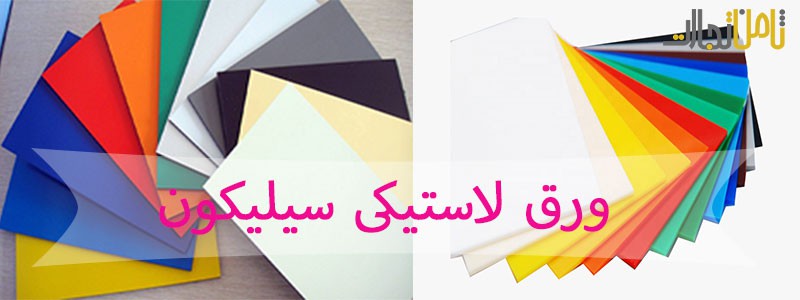 ورق لاستیکی سیلیکون
