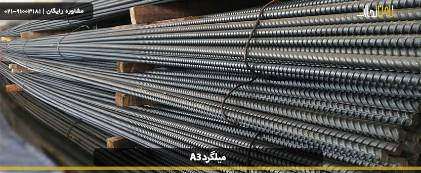 استاندارد میلگرد a3