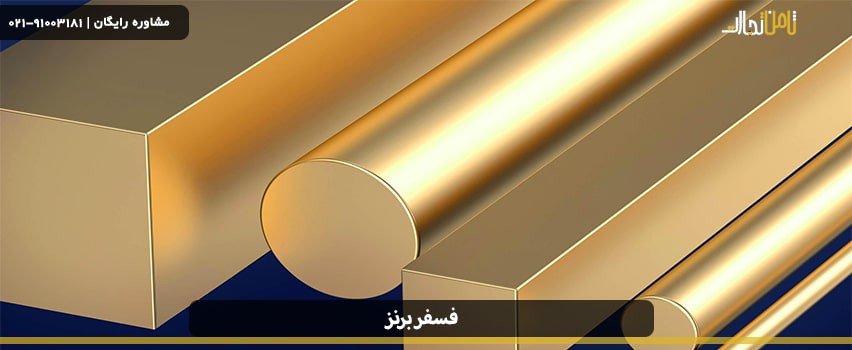 فسفر برنز