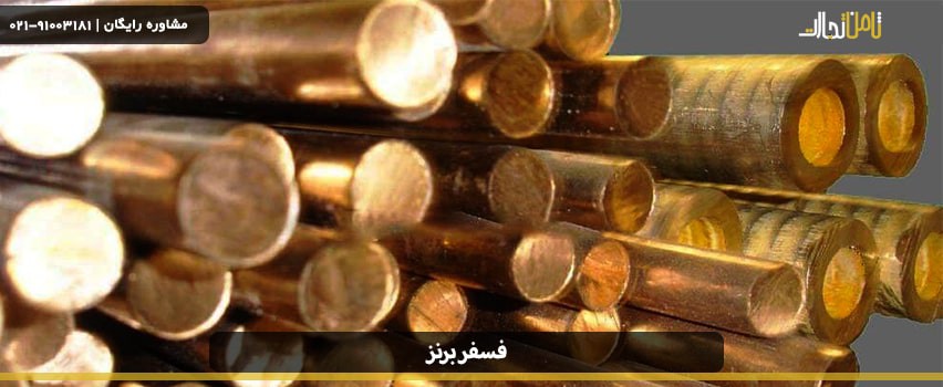 انواع مقاطع فسفر برنز