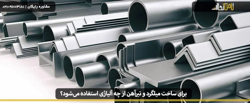 الیاژ ساخت انواع میلگرد