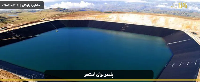 قیمت پلیمر برای استخر 5 price polymer swimming pool