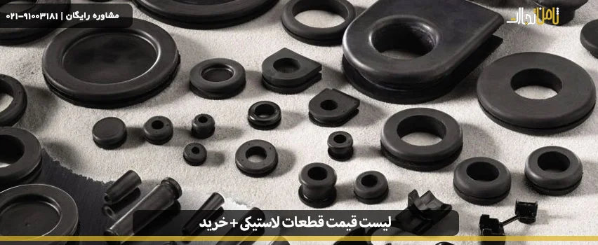 ساخت قطعات سیلیکونی