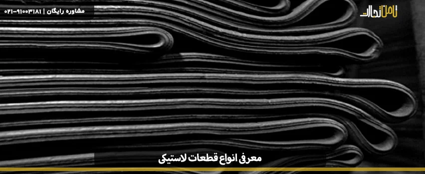 تولید کنندگان قطعات لاستیکی در ایران