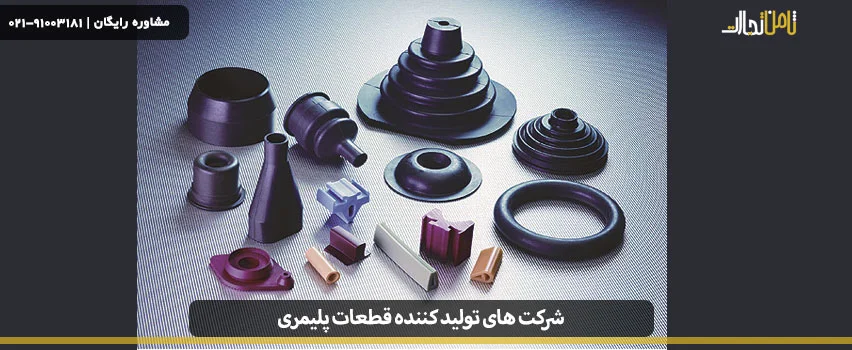 شرکت های تولید کننده قطعات پلیمری