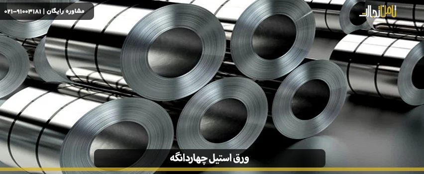 ورق استیل چهاردانگه