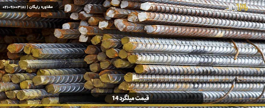 جدول قیمت میلگرد 14 (قیمت میلگرد ذوب آهن به روز) 2 rebar price table 14 01