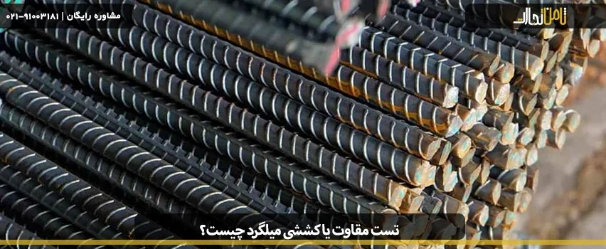 تست مقاومت یا کششی میلگرد چیست؟ 5 تست مقاومت یا کششی میلگرد چیست؟