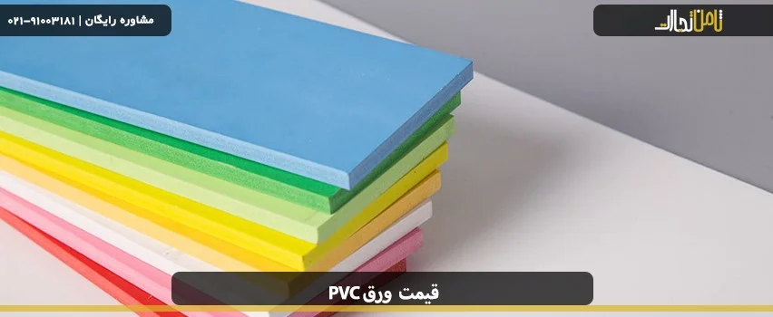 مزایا ورق pvc