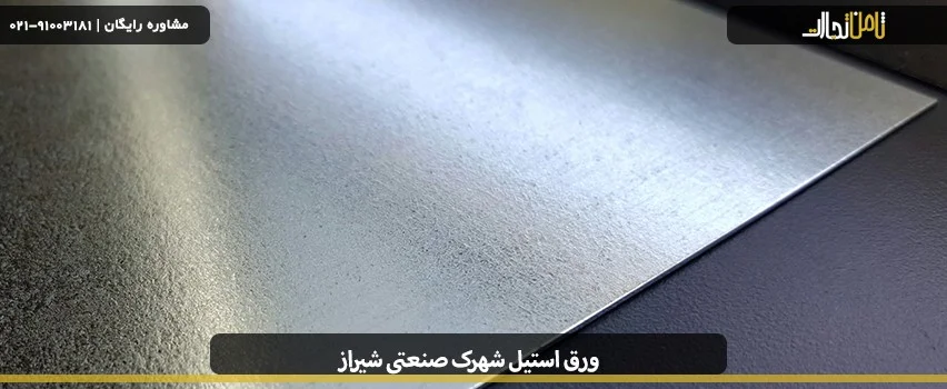 خرید ورق استیل شهرک صنعتی شیراز