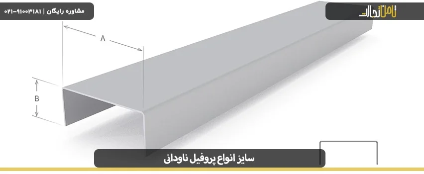 قیمت پروفیل ناودانی
