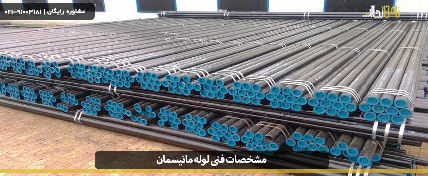 مشخصات فنی لوله مانیسمان