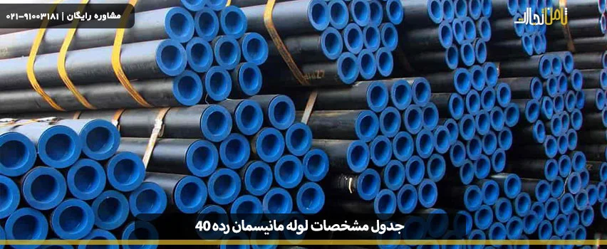 جدول مشخصات لوله مانیسمان رده 40