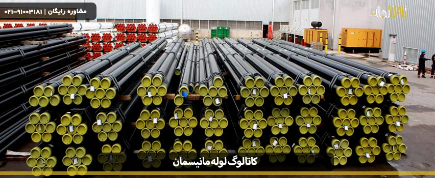 کاتالوگ لوله مانیسمان