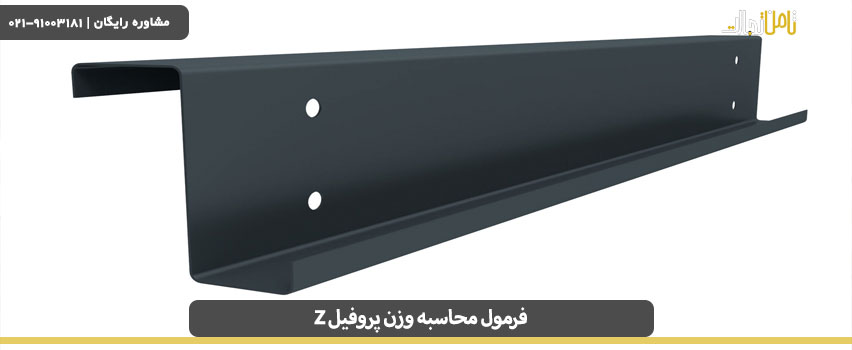 فرمول محاسبه وزن پروفیل z