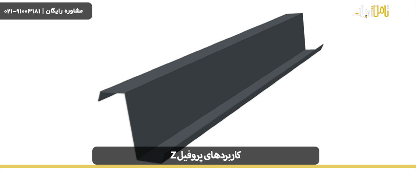 کاربردهای پروفیل Z