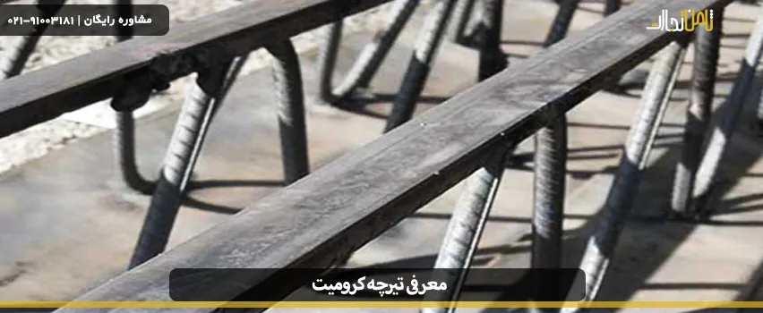 تیرچه کرومیت چیست؟ 2 what chromite beam 01