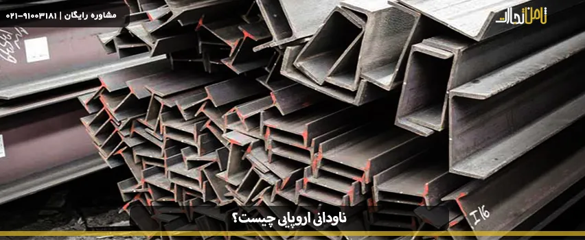 ناودانی اروپایی چیست؟ بررسی تفاوت ناودانی اروپایی با روسی 3 what is a european stud