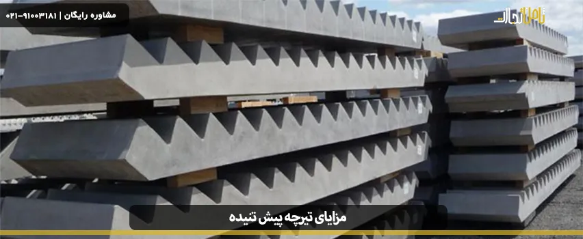 مزایای تیرچه پیش تنیده