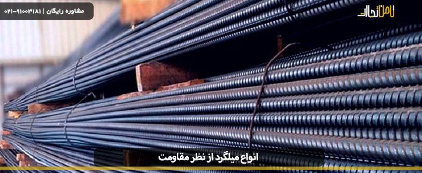 انواع میلگرد از نظر مقاومت<br>