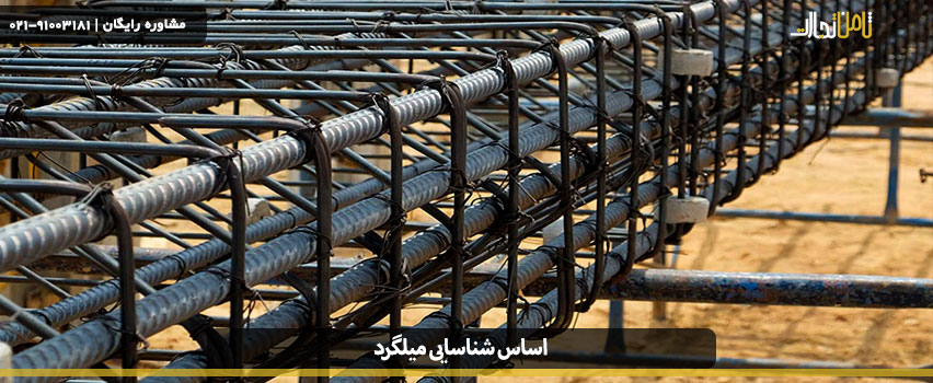 اساس شناسایی میلگرد