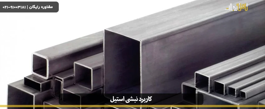 کاربرد نبشی استیل